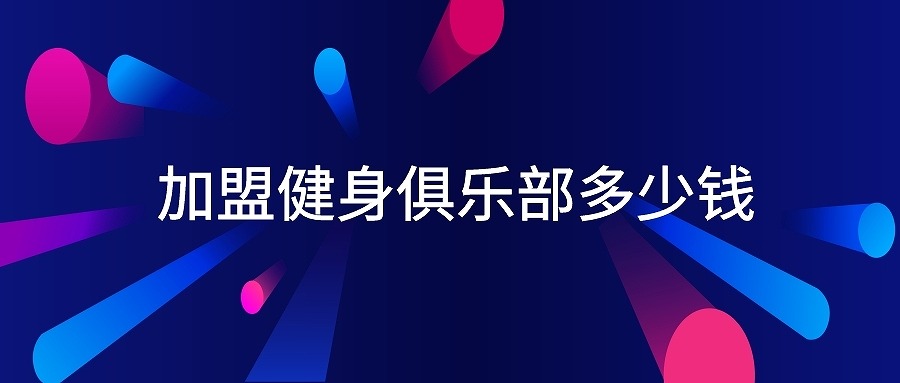 tnt健身俱樂(lè )部加盟，音樂(lè )健身俱樂(lè )部加盟