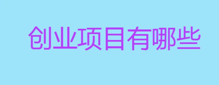 加盟什么店比較有前景