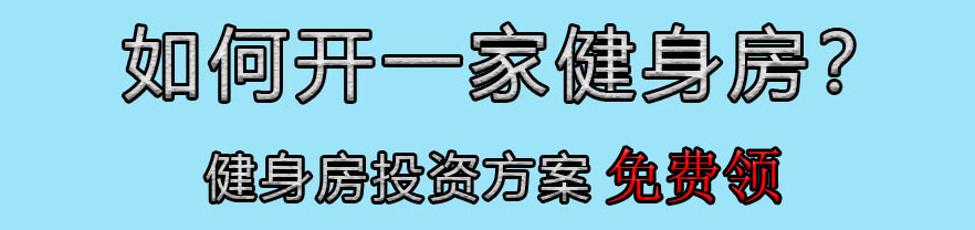 廣東投資健身房多少錢(qián)